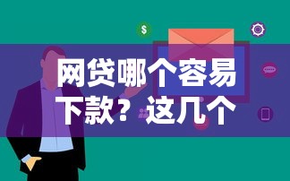 網貸哪個容易下款？這幾個平臺審核快、額度高，試試看！