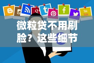 微粒貸不用刷臉？這些細節你可能沒注意