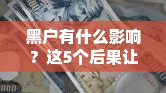 黑戶有什么影響？這5個后果讓人頭疼，但還有辦法補救