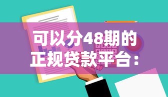可以分48期的正規(guī)貸款平臺：這5家審核快、利息透明