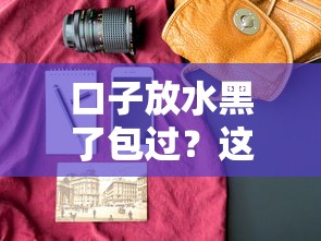 口子放水黑了包過？這5個(gè)正規(guī)平臺或許能解燃眉之急