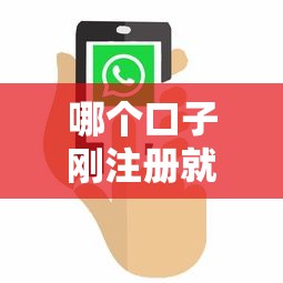 哪個口子剛注冊就給錢？實測3個秒批放款平臺