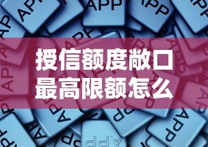 授信額度敞口最高限額怎么定？這些影響因素你得知道