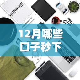 12月哪些口子秒下？實測5個容易放款的平臺推薦