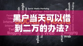黑戶當天可以借到二萬的辦法？親身實測避坑指南+3個可靠渠道分享