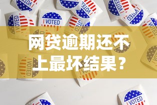 網貸逾期還不上最壞結果？這5點影響必須警惕