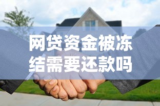 網(wǎng)貸資金被凍結(jié)需要還款嗎？這幾點(diǎn)必須搞懂！