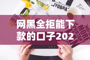網(wǎng)黑全拒能下款的口子2025？哎，這5個實(shí)測有效的路子你得看