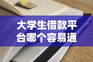 大學生借款平臺哪個容易通過？這5家審核快、門檻低