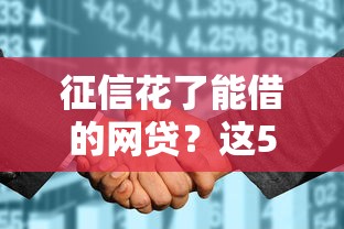 征信花了能借的網(wǎng)貸？這5個(gè)靠譜平臺(tái)或許能幫你解決難題