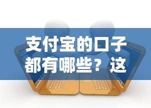 支付寶的口子都有哪些？這8個正規(guī)借款渠道別錯過！