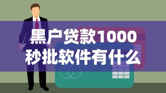 黑戶貸款1000秒批軟件有什么？真實(shí)測評這5款靠譜平臺