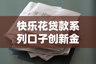 快樂花貸款系列口子創(chuàng)新金融產(chǎn)品，真實(shí)體驗(yàn)分享！這些細(xì)節(jié)要注意