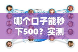 哪個口子能秒下500？實(shí)測這幾個平臺最快到賬，親測有效！