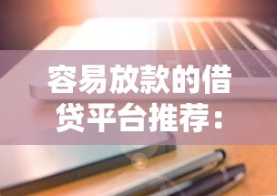 容易放款的借貸平臺推薦：審核快到賬穩(wěn)的5個選擇