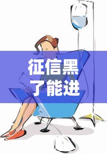 征信黑了能進醫院嗎？這3個方法幫你解決看病難題