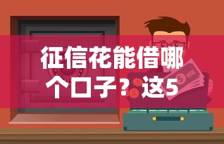 征信花能借哪個口子？這5個渠道還能試試看