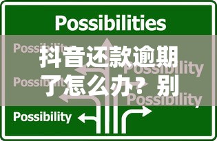 抖音還款逾期了怎么辦？別慌！5招教你解決難題