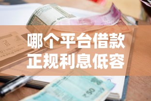 哪個平臺借款正規利息低容易通過不看征信？