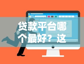 貸款平臺哪個最好？這5個靠譜選擇值得試試！