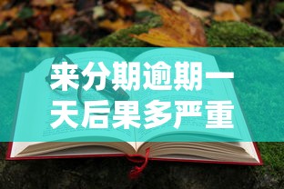 來分期逾期一天后果多嚴重？親身經歷教你避坑技巧