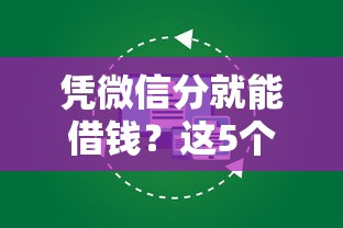憑微信分就能借錢？這5個網貸平臺下款超快