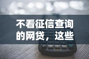 不看征信查詢的網貸，這些平臺你可能還不知道！