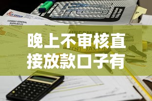 晚上不審核直接放款口子有哪些？實測3個秒到賬平臺