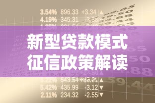 新型貸款模式征信政策解讀，這些變化影響你的借款額度！