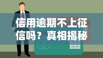 信用逾期不上征信嗎？真相揭秘，貸款必看注意事項！