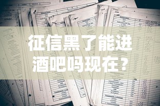 征信黑了能進酒吧嗎現在？這幾點誤區要避開