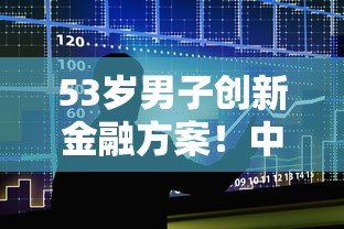 53歲男子創新金融方案！中年貸款難題竟被他這樣破解
