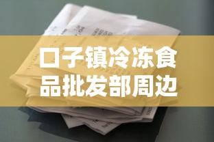 口子鎮冷凍食品批發部周邊貸款渠道怎么選？個體戶資金周轉必看攻略