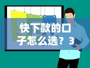 快下款的口子怎么選？3個實(shí)測有效技巧+平臺推薦