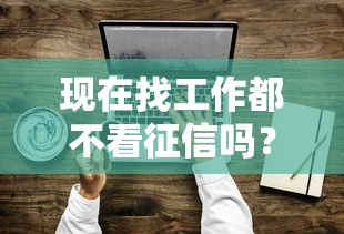 現(xiàn)在找工作都不看征信嗎？貸款被拒的人悄悄做了這件事
