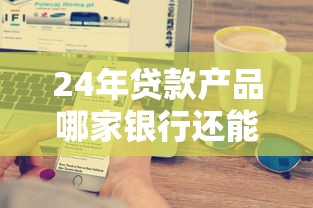 24年貸款產品哪家銀行還能辦？這5家方案超適合長期規劃