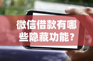 微信借款有哪些隱藏功能？這3個技巧你可能還不知道！