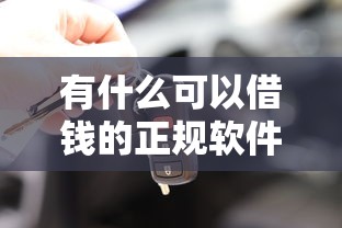 有什么可以借錢的正規軟件？這5個平臺安全又靠譜