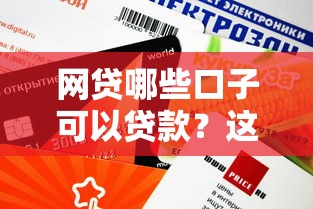 網(wǎng)貸哪些口子可以貸款？這5個正規(guī)平臺審核快、額度高