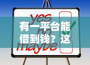 有一平臺能借到錢？這幾個靠譜渠道你可能不知道