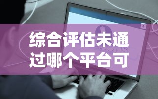 綜合評估未通過哪個平臺可以借錢2025？試試這些辦法