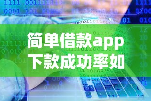 簡單借款app下款成功率如何？實(shí)測這3大因素影響結(jié)果！