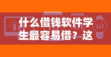 什么借錢軟件學生最容易借？這5個平臺審核快、門檻低