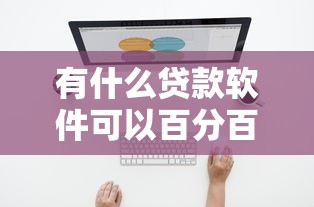 有什么貸款軟件可以百分百通過的不看負債？這幾個平臺或許能幫到你