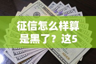 征信怎么樣算是黑了？這5種行為千萬別碰！