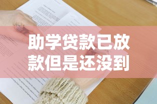 助學貸款已放款但是還沒到賬？這5個原因和解決辦法要了解