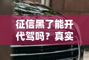 征信黑了能開代駕嗎？真實(shí)經(jīng)歷+避坑指南