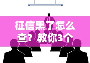 征信黑了怎么查？教你3個方法快速自查信用狀態