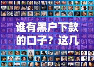 誰有黑戶下款的口子？這幾個平臺或許能試試