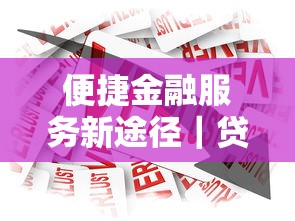 便捷金融服務(wù)新途徑｜貸款難題這樣解決更省心